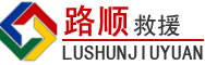 岳阳楼区道路救援